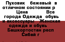 Пуховик , бежевый, в отличном состоянии р 48-50 › Цена ­ 8 000 - Все города Одежда, обувь и аксессуары » Женская одежда и обувь   . Башкортостан респ.,Сибай г.